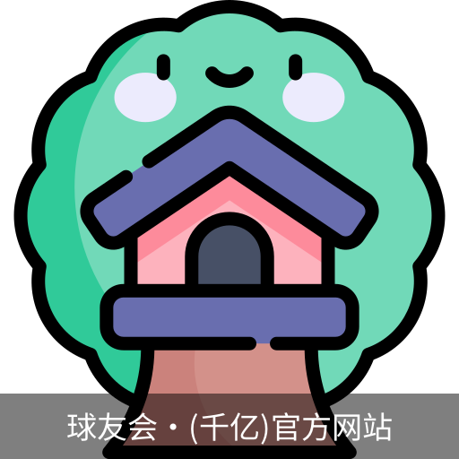 球友会